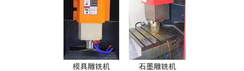 模具雕銑機與石墨雕銑機區別
