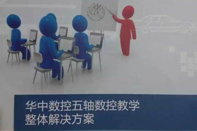 華中數控五軸解決方案